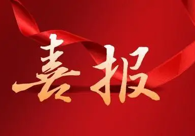 公司喜获江苏省质量协会两项大奖