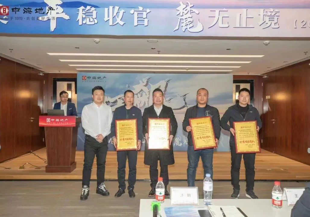 这支苏中项目团队荣获中海地产沈阳公司“优秀项目团队”称号！