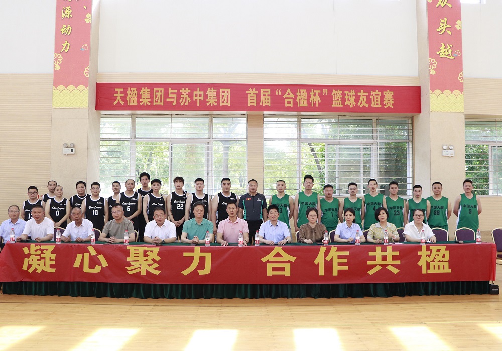 苏中集团与中国天楹联合举办首届“合楹杯”篮球友谊赛